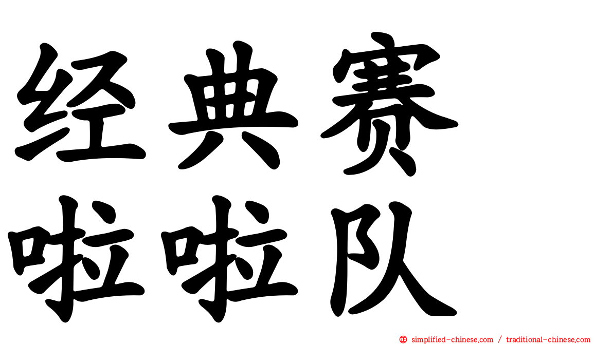 经典赛　啦啦队